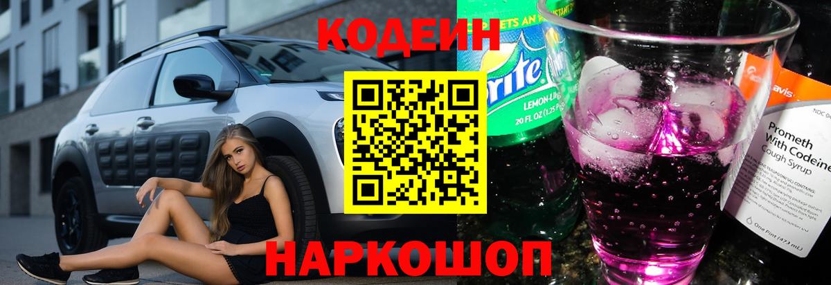 Codein Purple Drank  Кодеин Purple Drank  Камень-на-Оби  Вход с VPN 